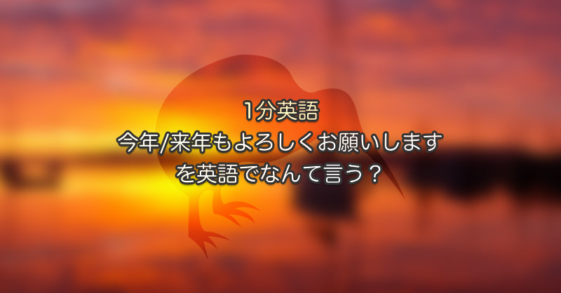 1分英語 来年 今年もよろしくお願いします を英語でなんて言う 日刊英語ライフ