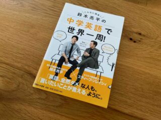 レビュー】「鈴木亮平の中学英語で世界一周」 | 日刊英語ライフ 鈴木亮平の中学英語で世界一周!feat.スティーブ・ソレイシィ